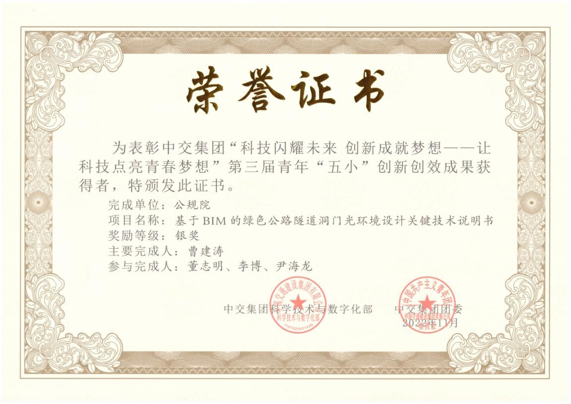 中交集團(tuán)“五小”創(chuàng)新創(chuàng)效大賽隧道部再傳喜報(bào)