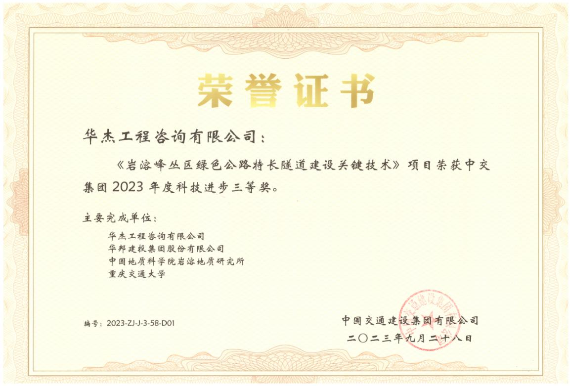 公司隧道與地下工程領域科研項目再獲嘉獎 公司隧道與地下工程領域科研項目再獲嘉獎