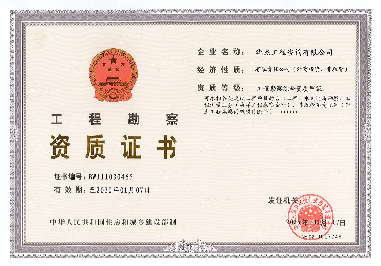 工程勘察綜合類(lèi)甲級(jí)資質(zhì)