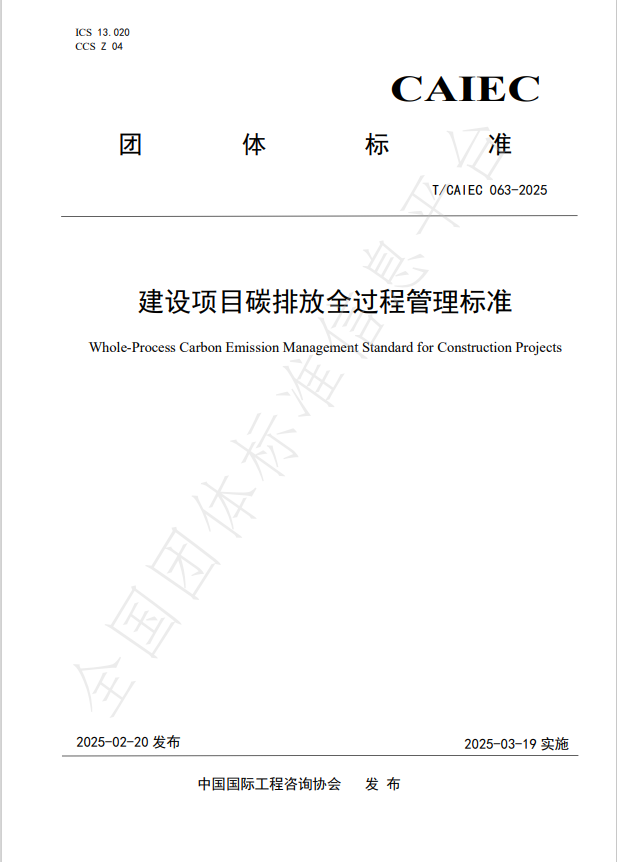 公司參編的《建設項目碳排放全過程管理標準》正式發(fā)布 公司參編的《建設項目碳排放全過程管理標準》正式發(fā)布